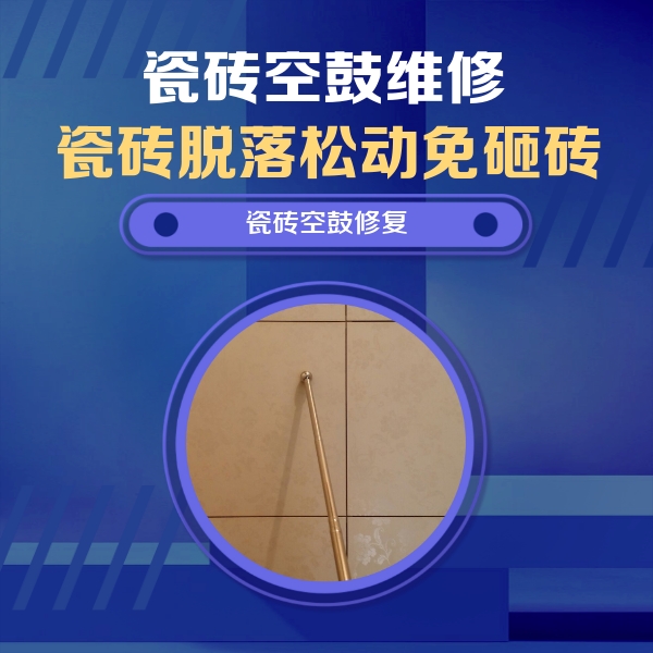 河西瓷砖空鼓维修公司分享如何判断瓷砖空鼓的面积？
