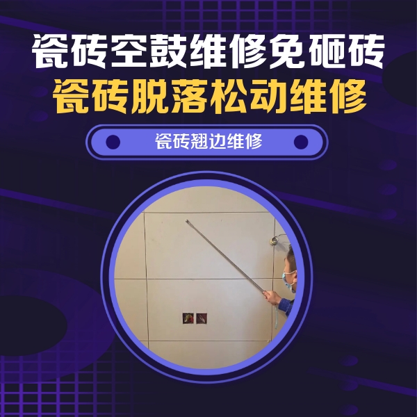 河西瓷砖空鼓维修公司分享瓷砖空鼓面积较大时，除了注浆修补还有哪些维修方法？