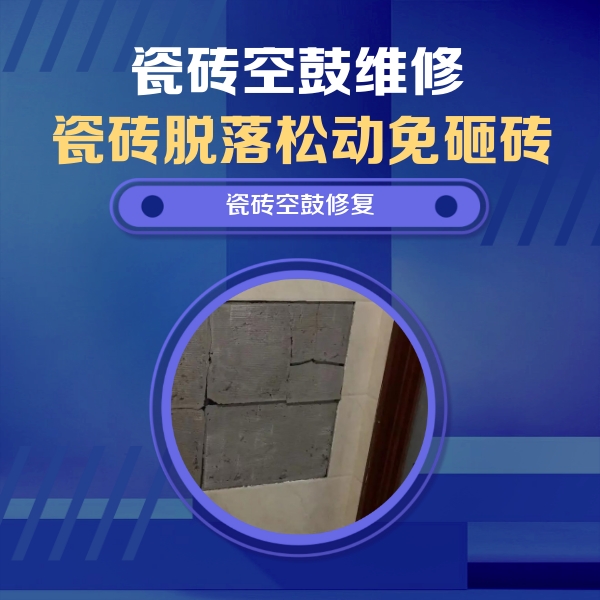 河西瓷砖空鼓维修公司分享砖缝注浆修补空鼓的注意事项有哪些？