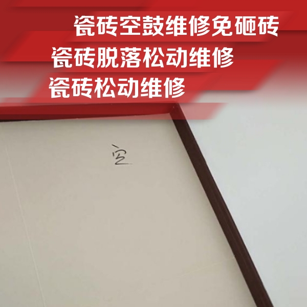 河西瓷砖空鼓维修公司分享卫生间墙面瓷砖空鼓