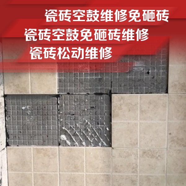 河西瓷砖空鼓维修公司分享地砖空鼓维修的知识