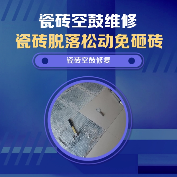 河西瓷砖空鼓维修公司分享瓷砖松动维修的方法