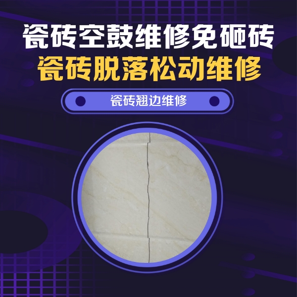 河西瓷砖空鼓维修公司分享砖缝注浆修补空鼓的具体操作步骤是什么