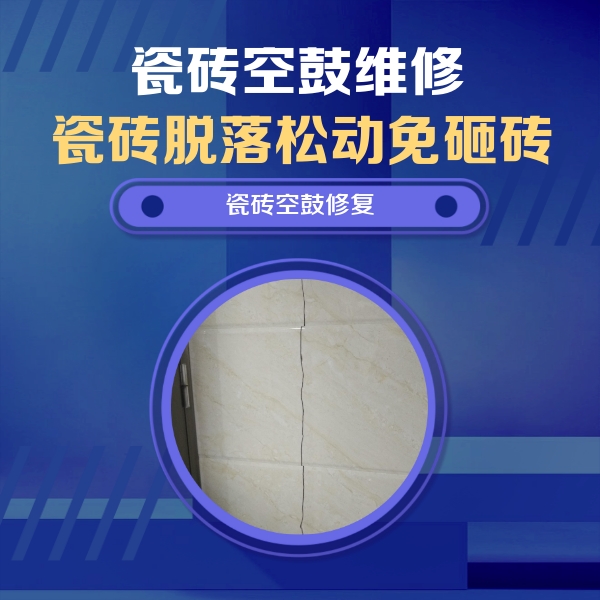 河西瓷砖空鼓维修公司分享瓷砖空鼓面积较大时，除了注浆修补还有哪些维修方法？